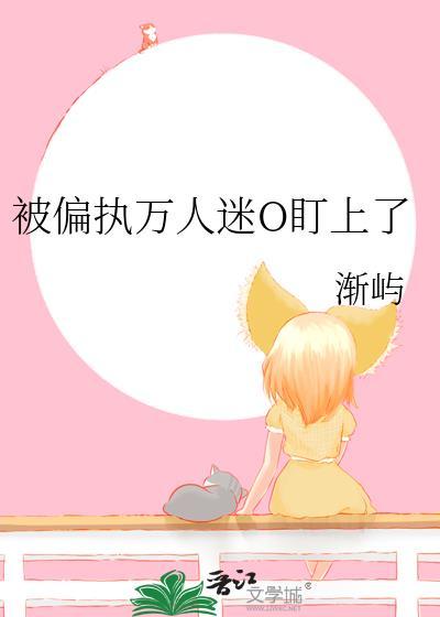 被偏执万人迷O盯上了
