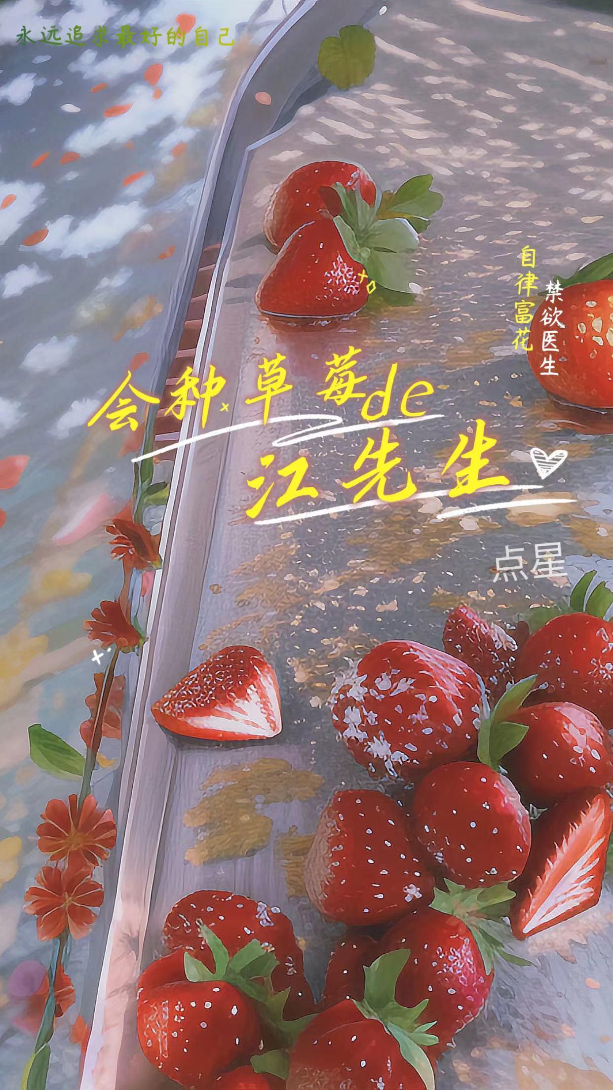 会种草莓的江先生