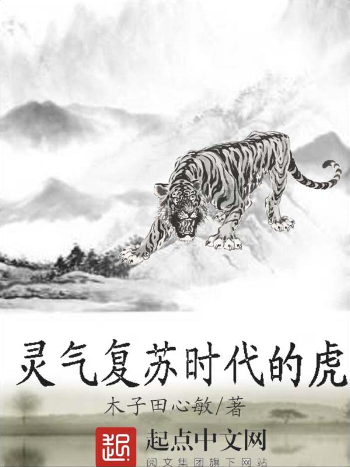 《灵气复苏时代的虎》小说阅读