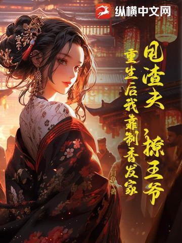 寡妇重生记沙雕动画在线观看