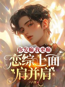 她另攀高枝在线阅读全文