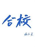 被大佬看上后免费笔趣网