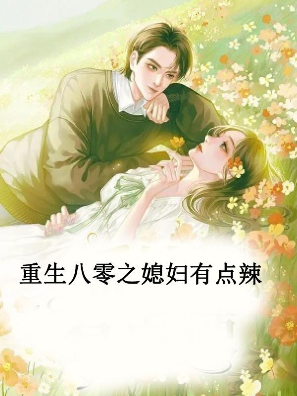 重生八零之媳妇有点辣