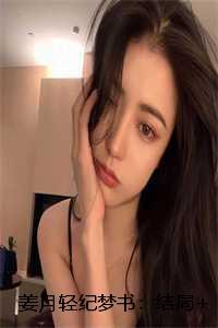 姜月轻纪梦书