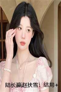 陆长赢赵扶雪