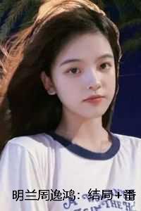 明兰周逸鸿