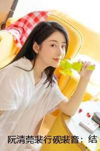 阮清莞裴行砚裴音