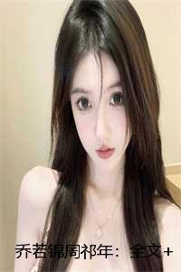 乔若锦周祁年