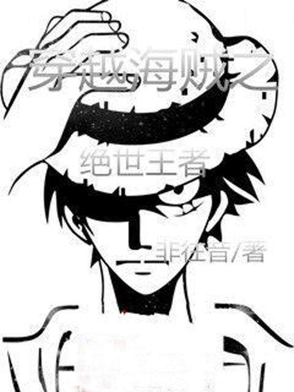 穿越海贼之绝世王者