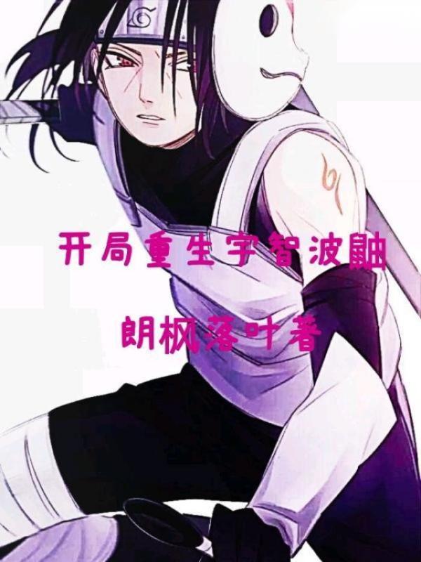 开局重生宇智波鼬