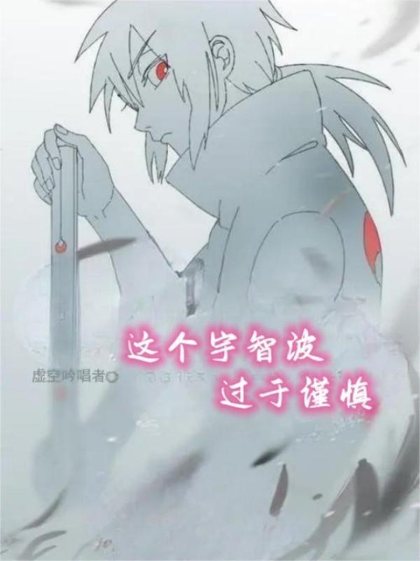 这个宇智波过于谨慎