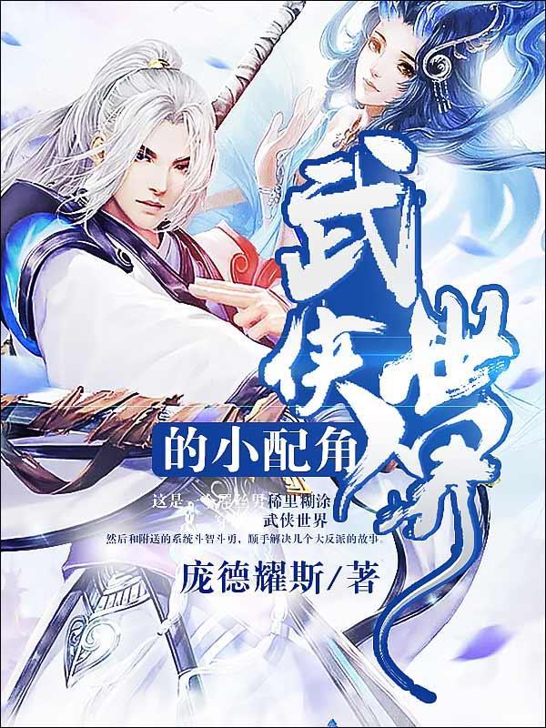 武侠世界的小配角