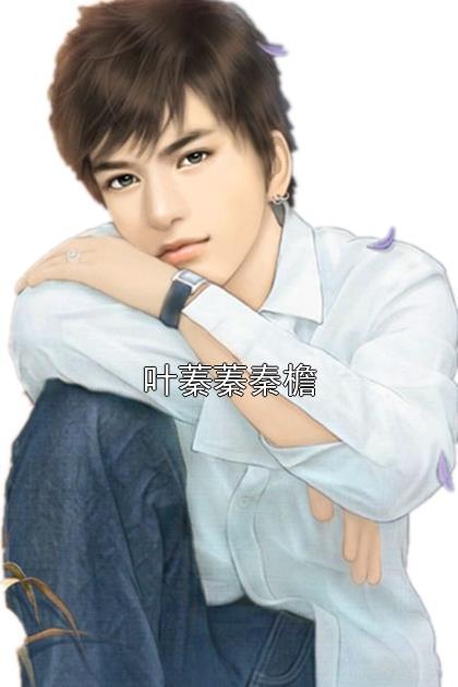 叶蓁蓁秦檐