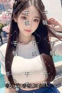 秦见鹿秦临渊谢梵声