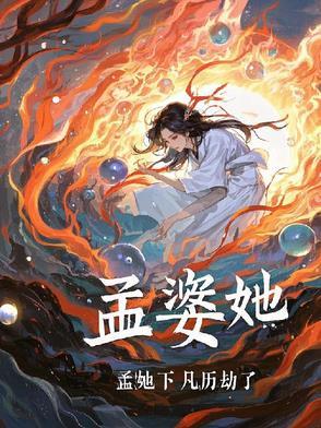 孟婆她下凡历劫了