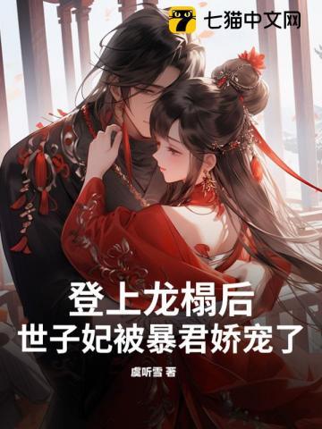 登上龙榻后，世子妃被暴君娇宠了