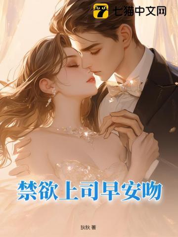 禁欲上司早安吻