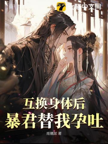 互换后暴君挺起孕肚，一胎三宝