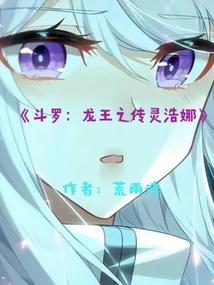 斗罗龙王之霍雨浩在万年后