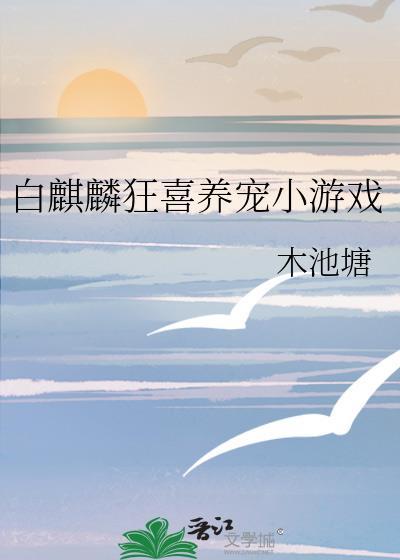 白麒麟狂喜养宠小游戏