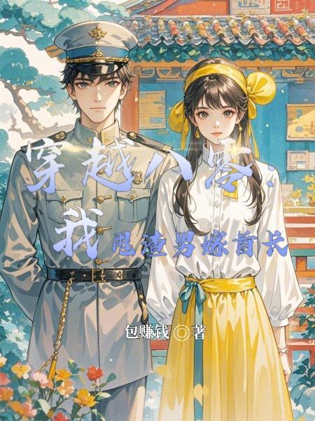 穿越八零：我甩渣男嫁首长