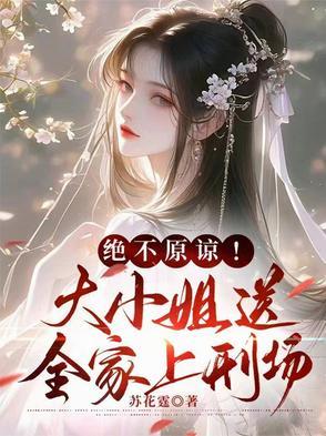 绝不原谅！大小姐送全家上刑场