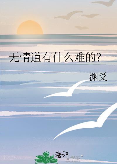 无情道有什么难的？