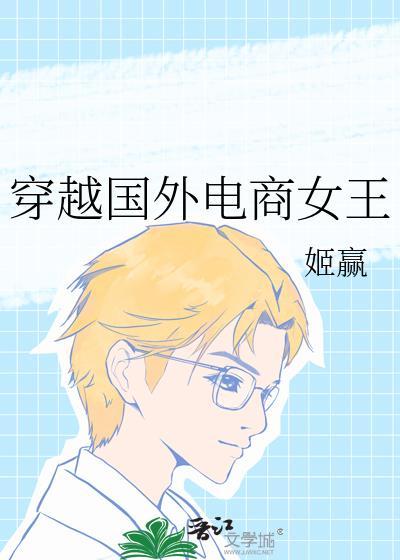 穿越国外电商女王