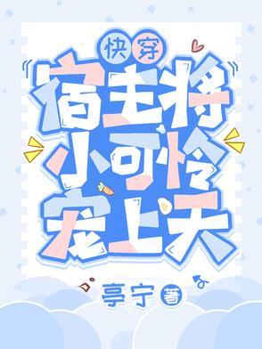 快穿：宿主将小可怜宠上天