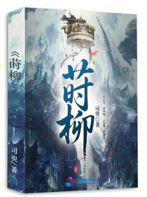 莳柳