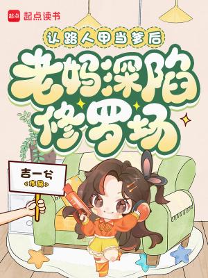 认路人甲当爹后，老妈深陷修罗场