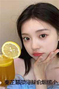 秦芷薏邵浔辞俞烟愫小妹妹