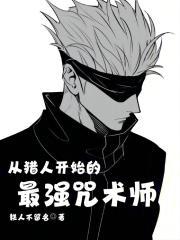 从猎人开始的最强咒术师