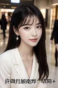 许微月顾南烨