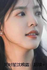 周时笙沈晚霜