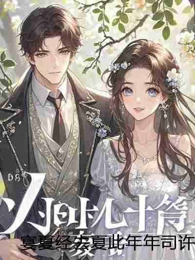 许知夏，宴司年，林楚楚