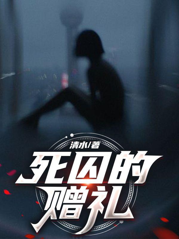 死囚的赠礼