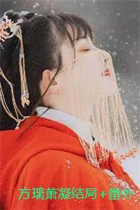 方璃萧凝