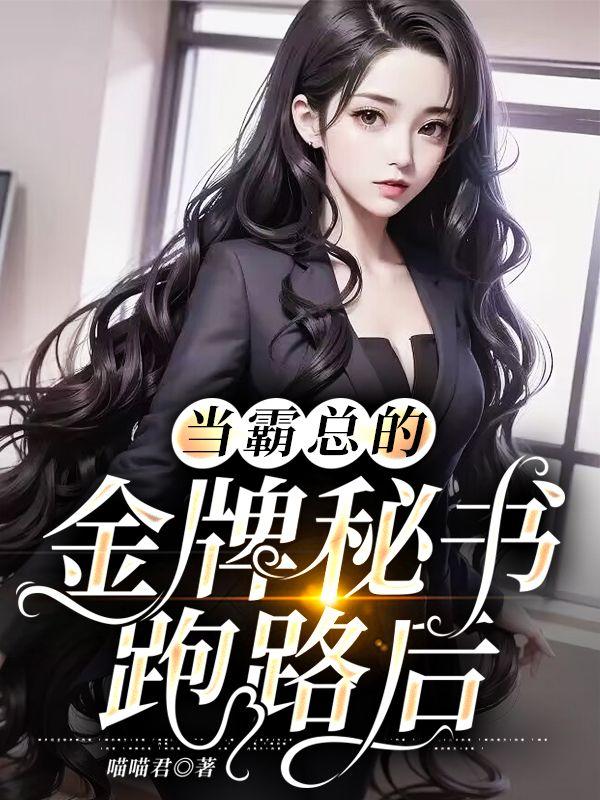 当霸总的金牌秘书跑路后许新歆白沅