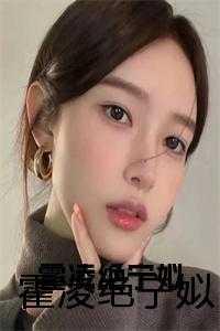 柳媛,梁思敏,霍凌