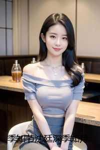 季知节沈廷深季知月